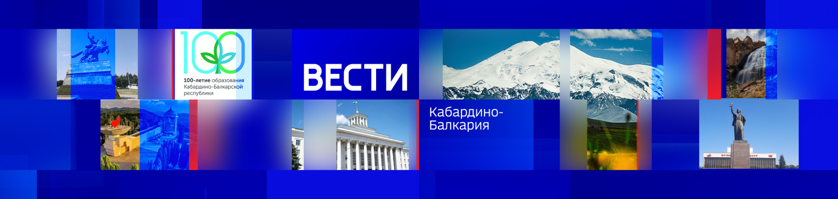 Вести КБР
