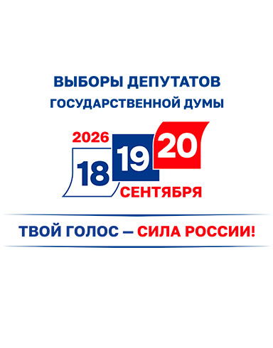 Выборы 2026